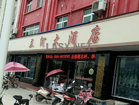 三河大酒店