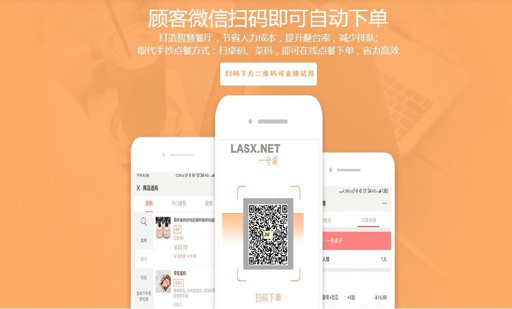 微信扫码点餐系统